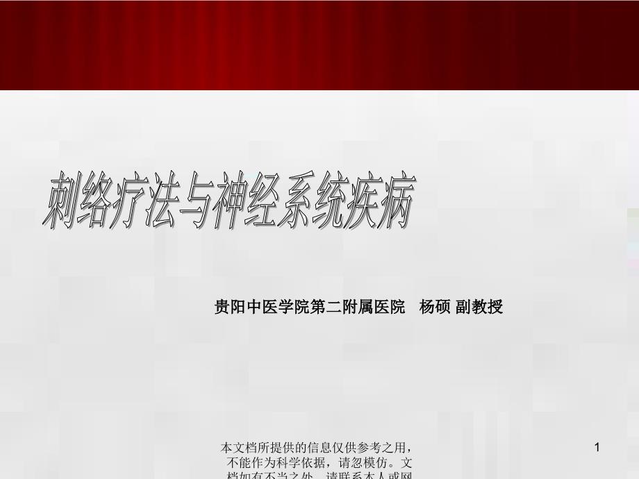 刺络疗法与神经系统疾病放血疗法_第1页