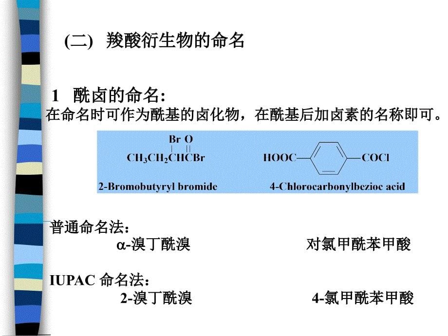 十二章羧酸衍生物ppt课件_第5页