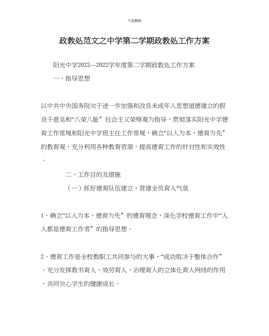 2023年政教处中学第二学期政教处工作计划.docx_第1页