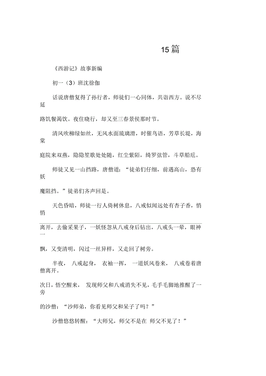 《西游记》故事新编15篇续写改写_第1页