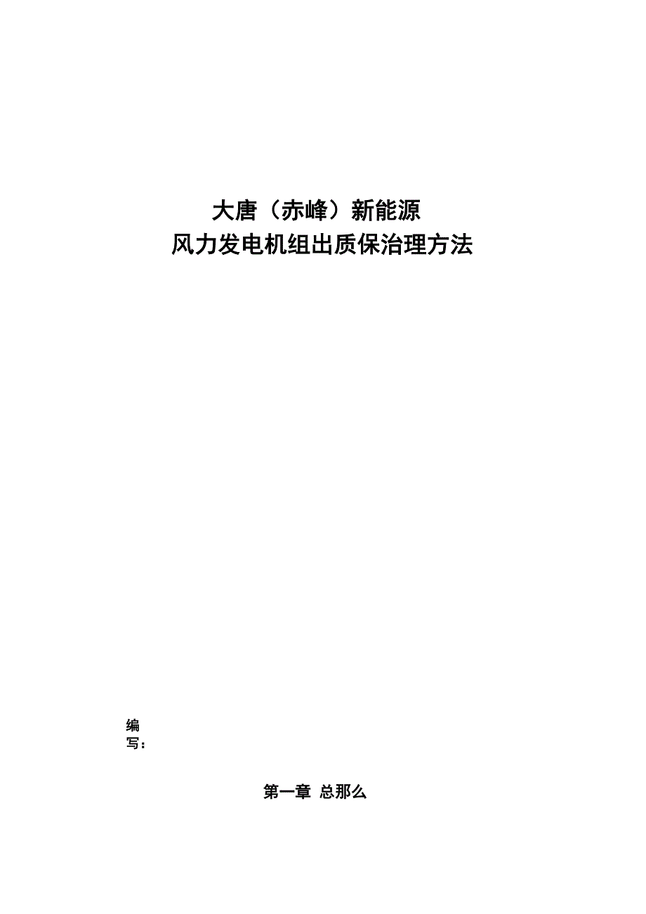 新能源风力发电机组出质保治理方法_第1页