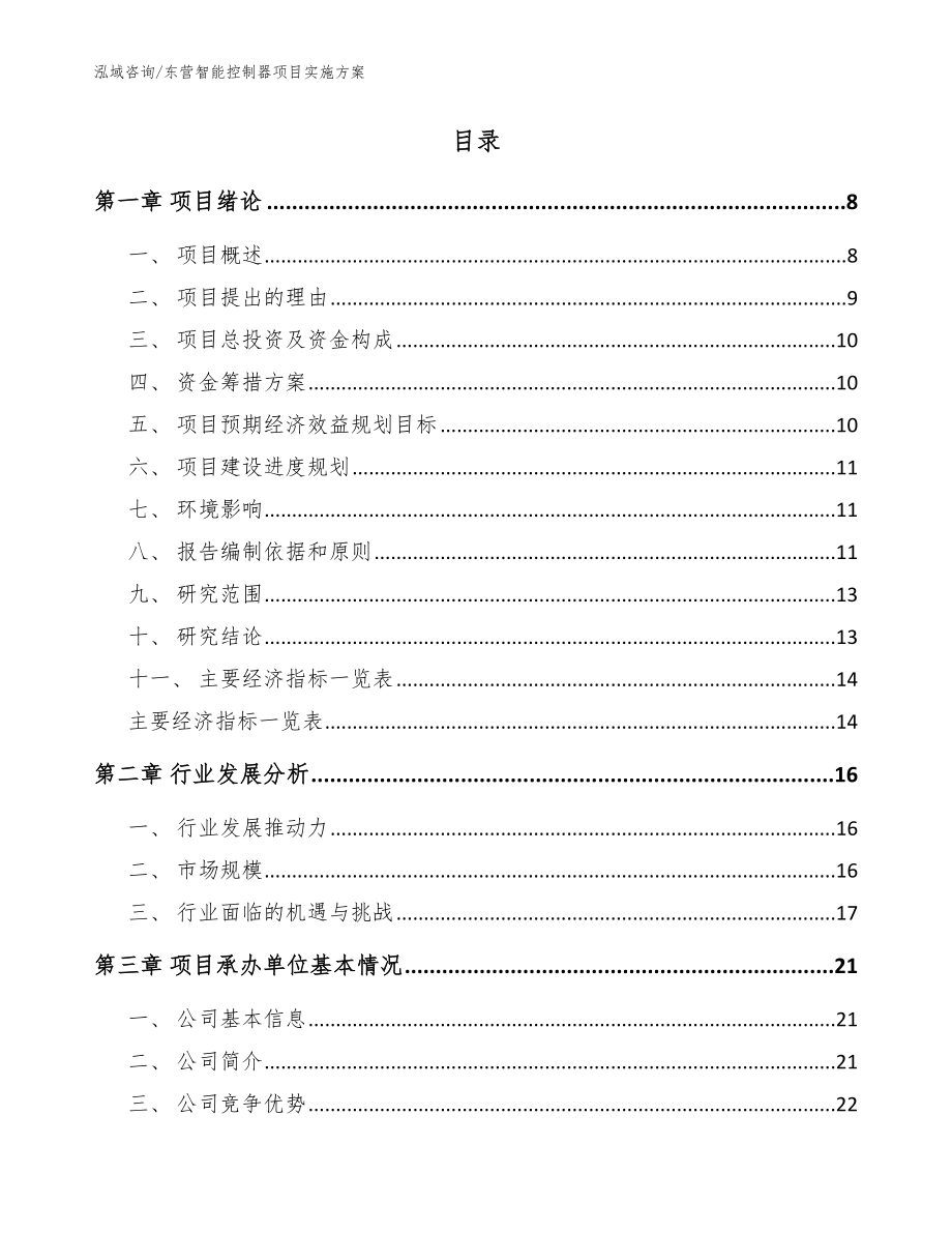 东营智能控制器项目实施方案（模板）_第2页