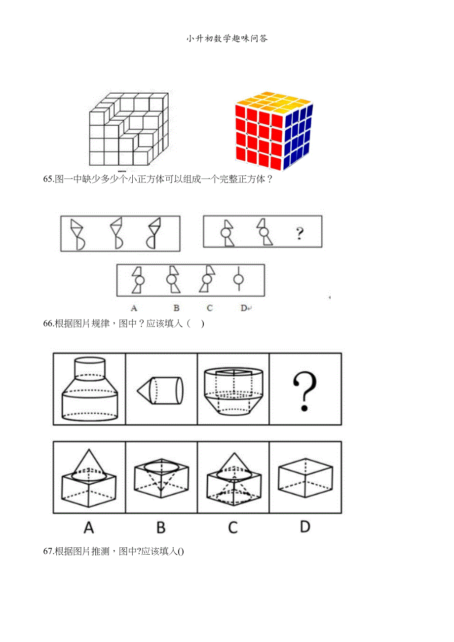 小升初数学趣味问答_第3页