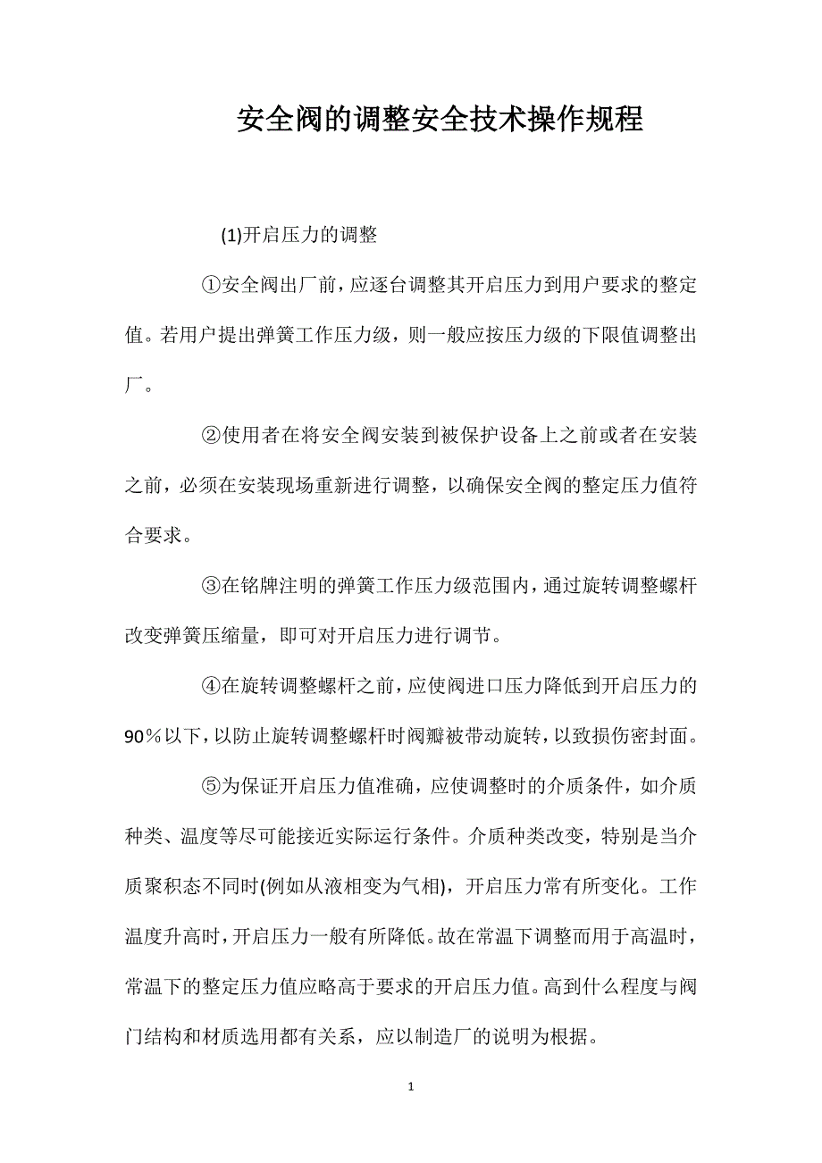 安全阀的调整安全技术操作规程_第1页