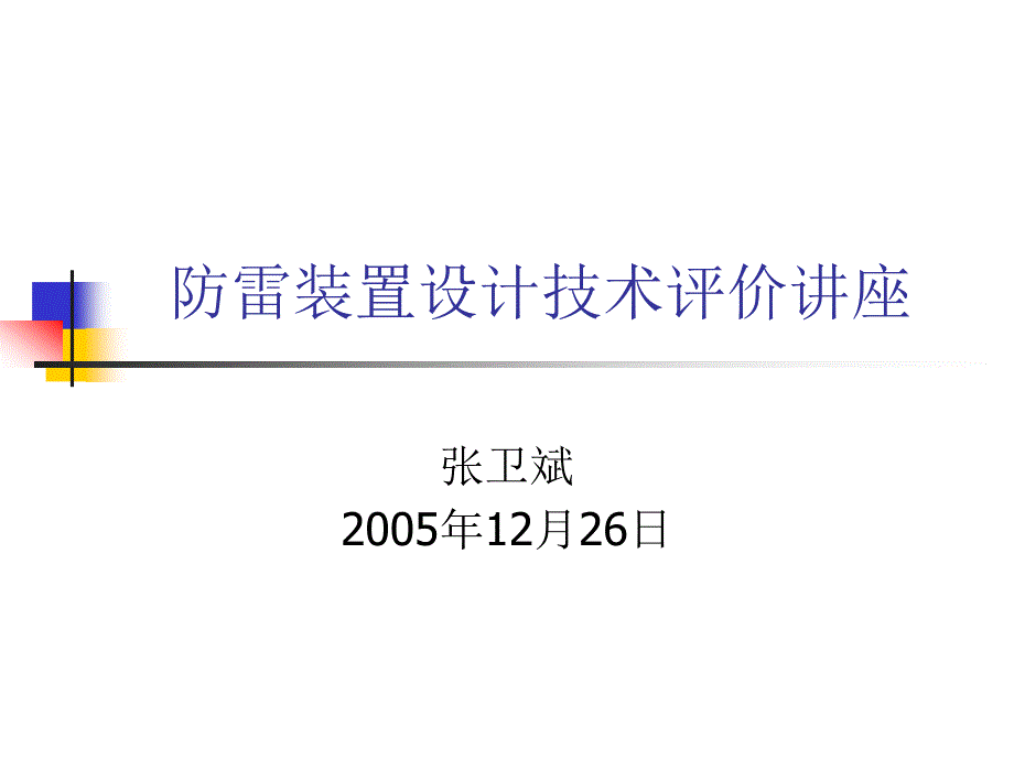 (PPT)防雷装置设计技术评价讲座_第1页