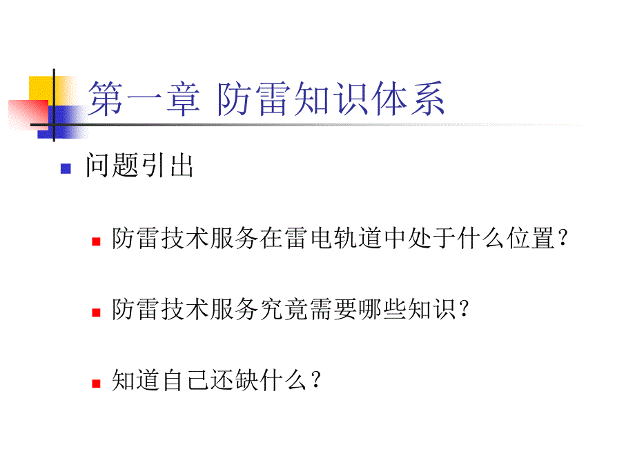 (PPT)防雷装置设计技术评价讲座_第3页