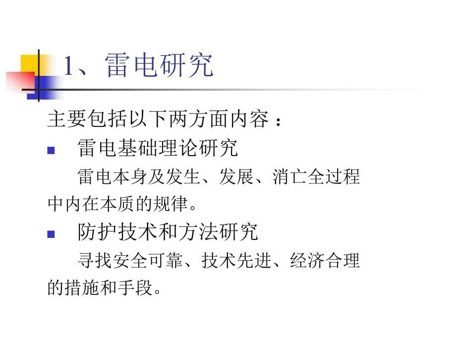 (PPT)防雷装置设计技术评价讲座_第5页