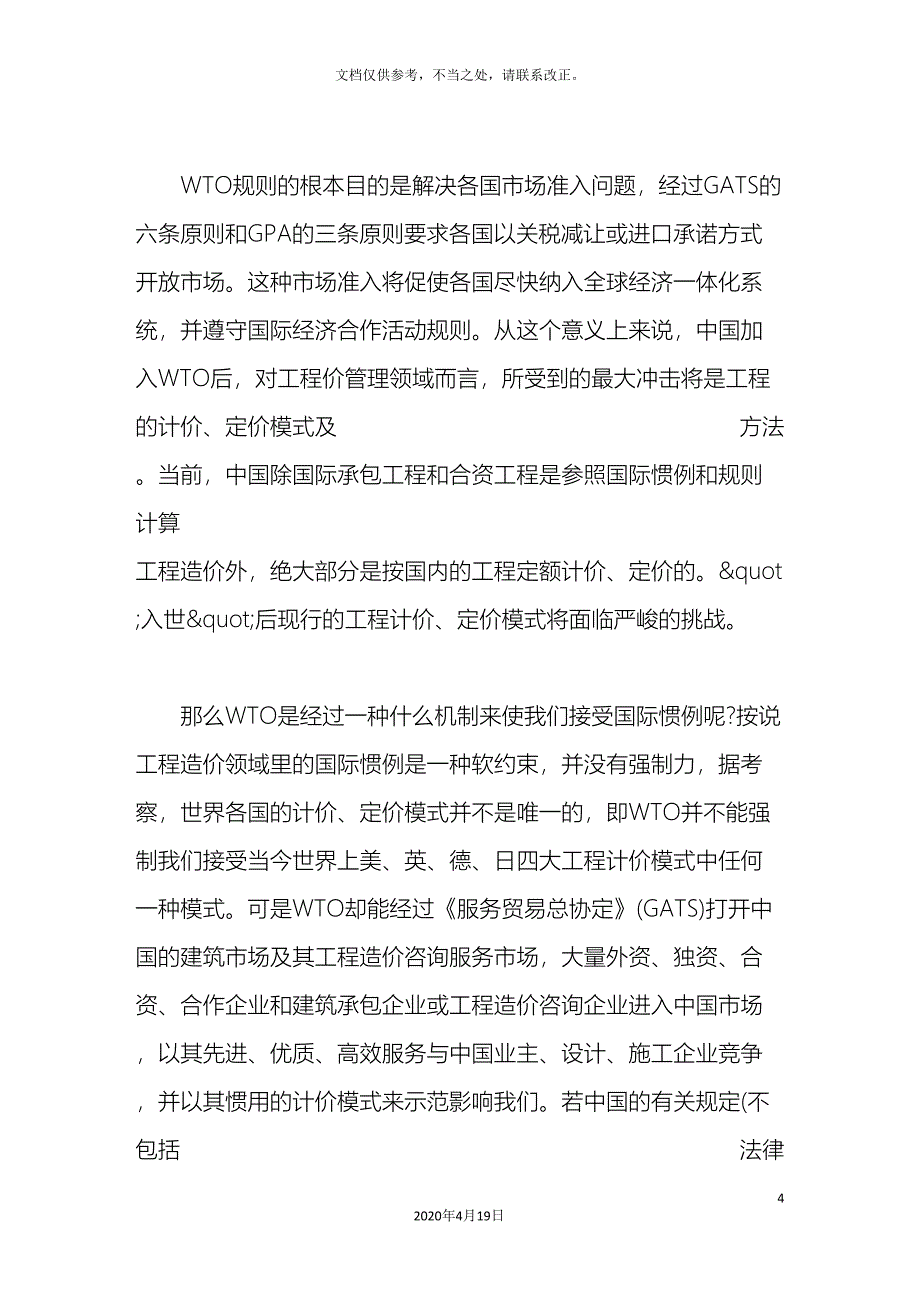 我国加入wto后对工程造价管理的影响及对策_第4页