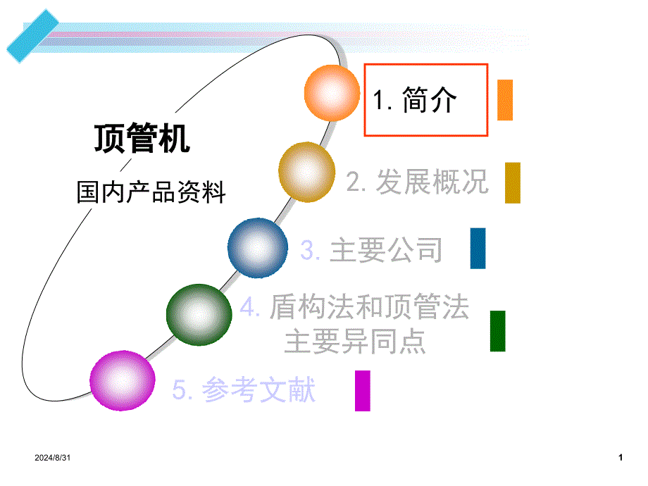 顶管机国内产品资料汇总_第1页