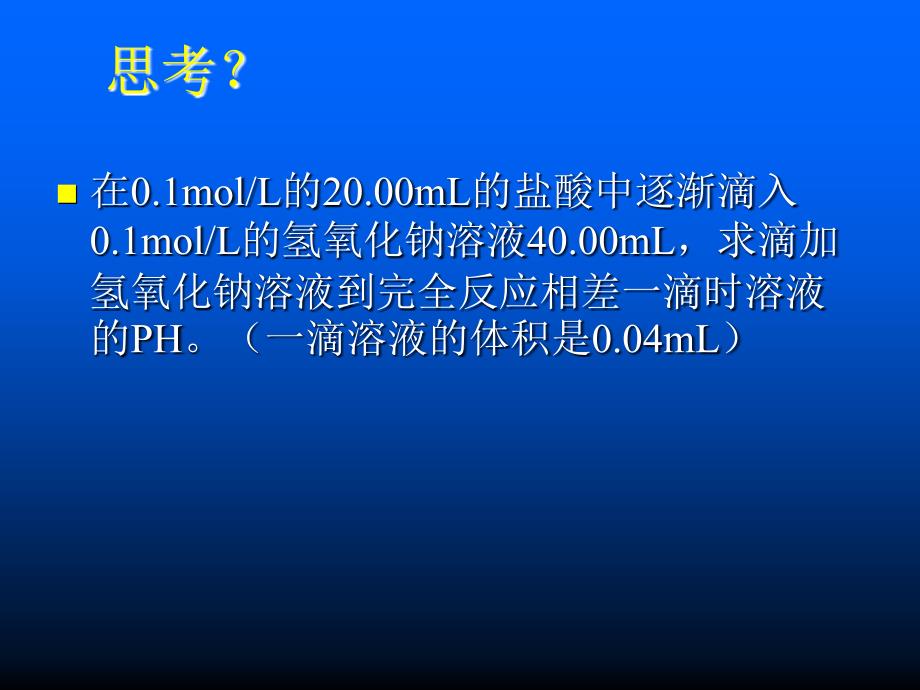 酸碱中和滴定的误差分析_第2页