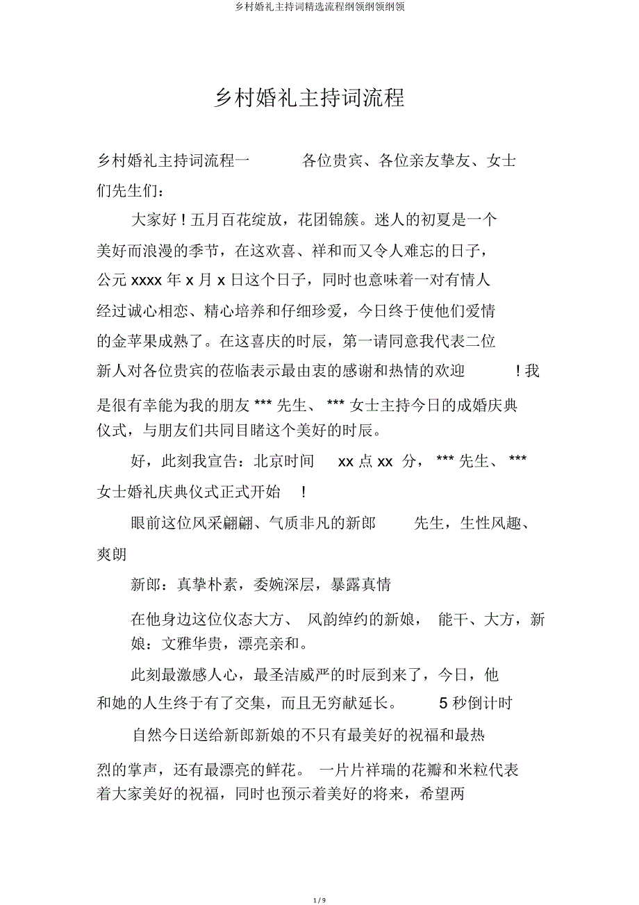 农村婚礼主持词流程纲要大纲.doc_第1页