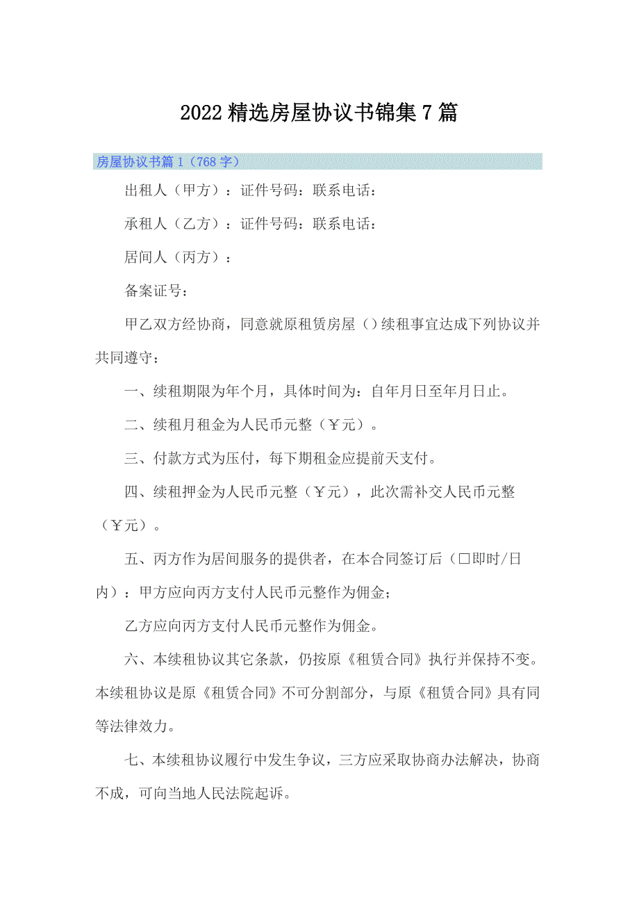 2022精选房屋协议书锦集7篇_第1页