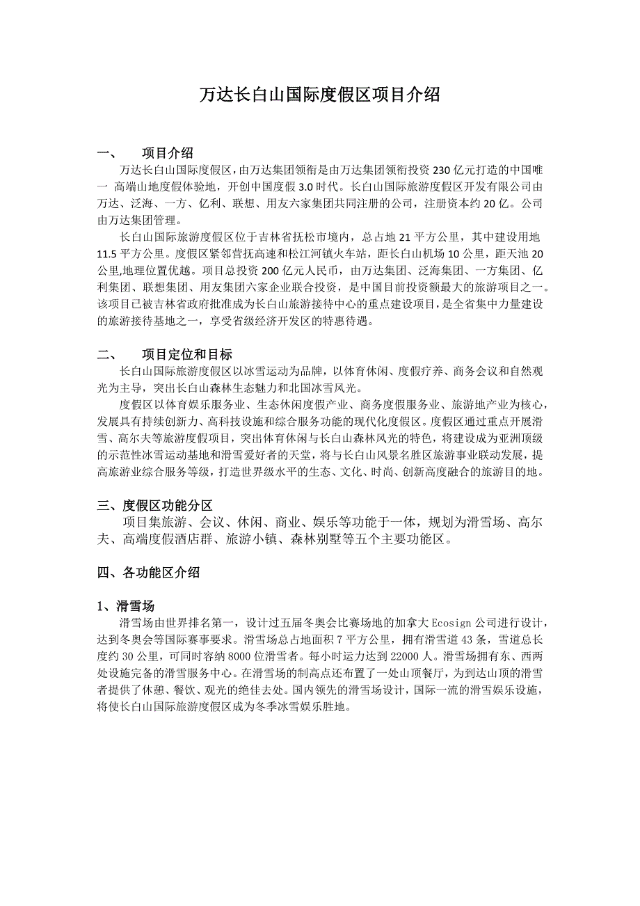 万达长白山国际度假区项目介绍_第1页