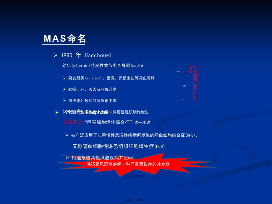 MAS巨噬细胞活化综合症学习教案_第4页