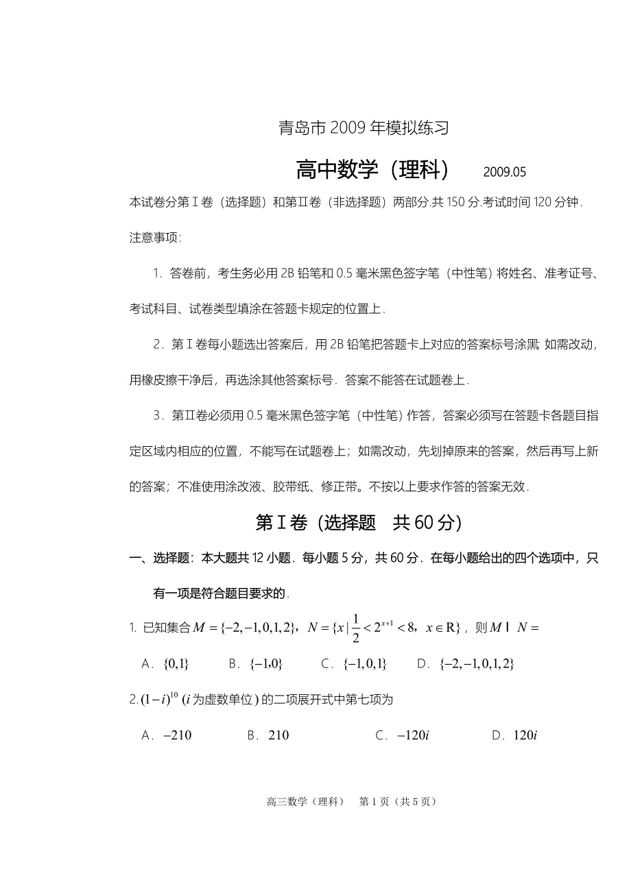 青岛二轮检测理科数学试题.doc_第1页