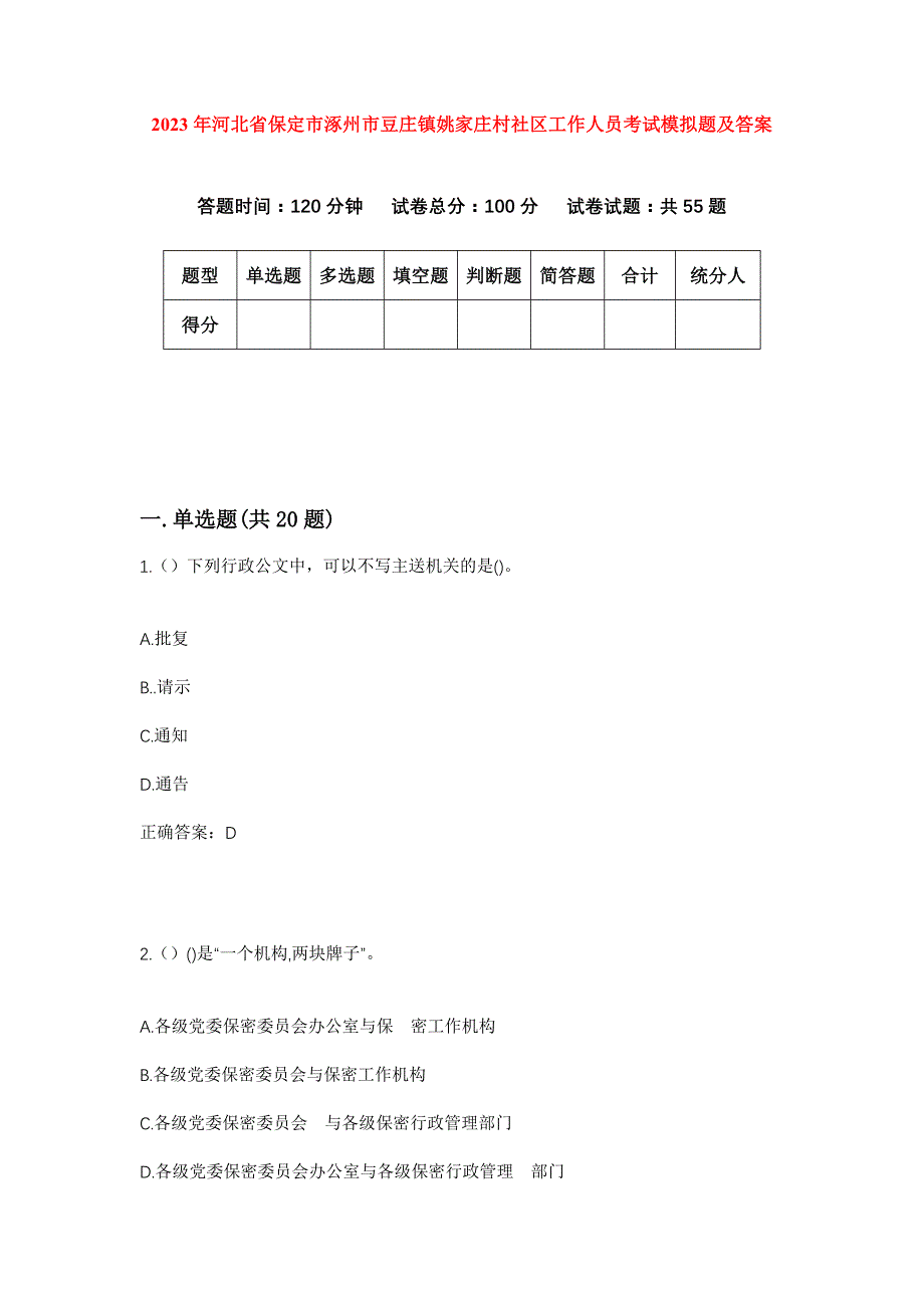 2023年河北省保定市涿州市豆庄镇姚家庄村社区工作人员考试模拟题及答案_第1页