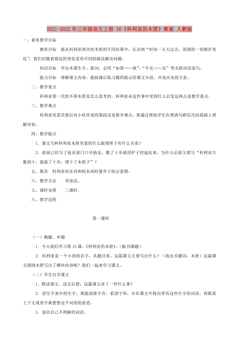 2021-2022年三年级语文上册 26《科利亚的木匣》教案 人教版_第1页