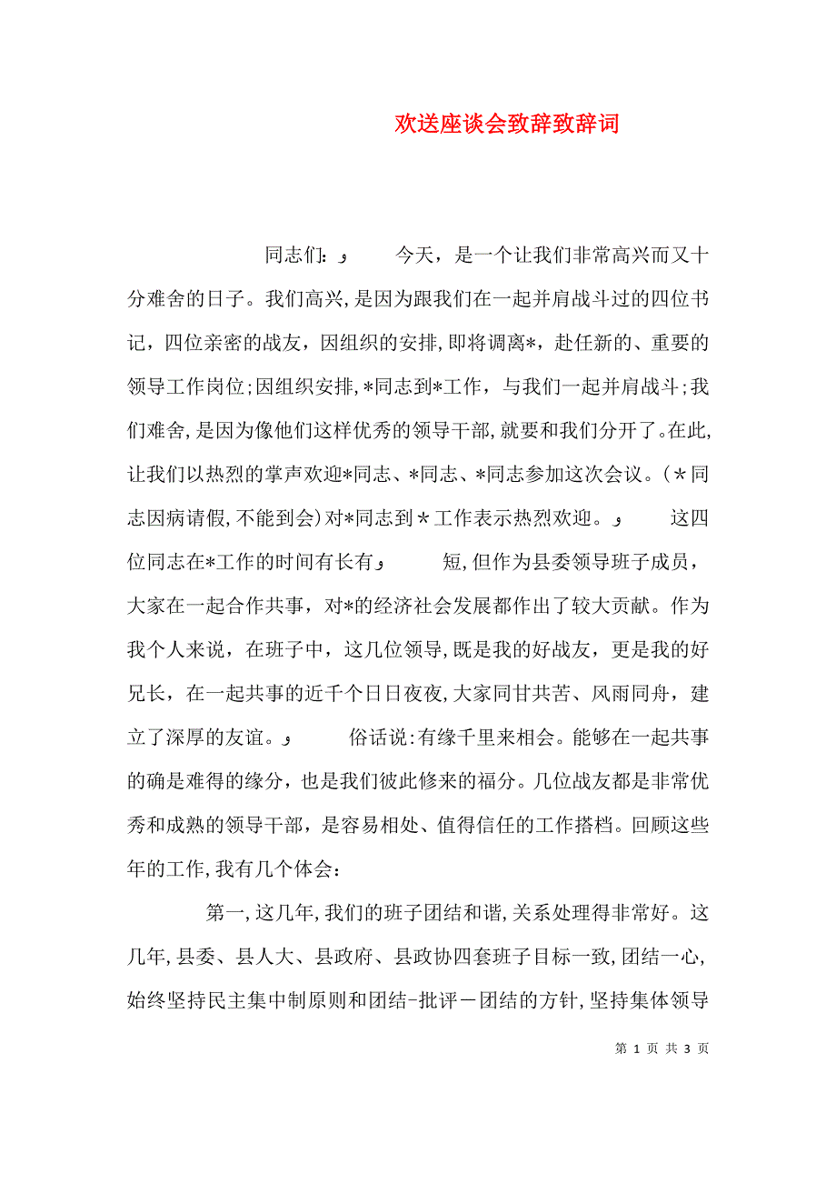 欢送座谈会致辞致辞词_第1页