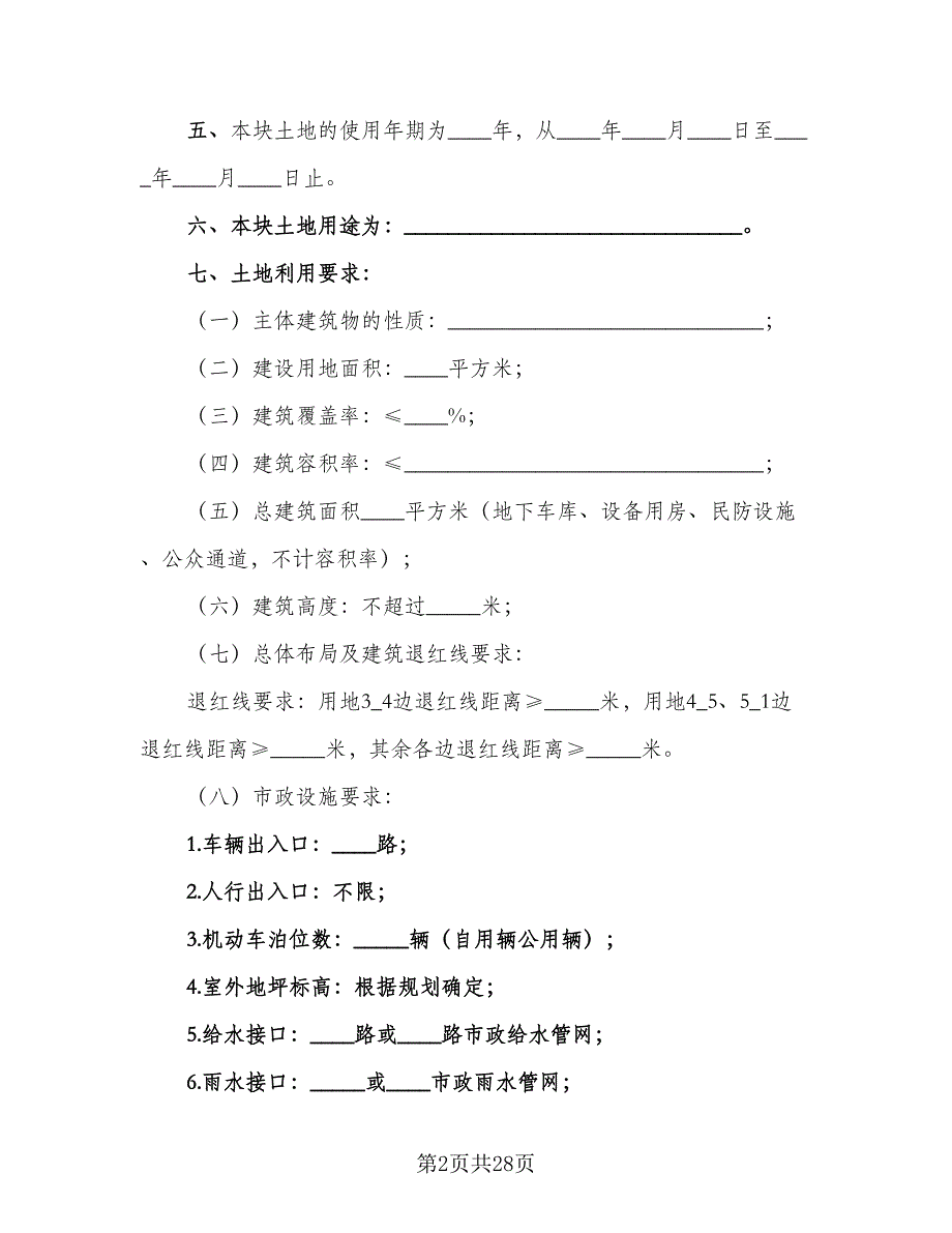 深圳市土地使用权出让合同书（三篇）.doc_第2页