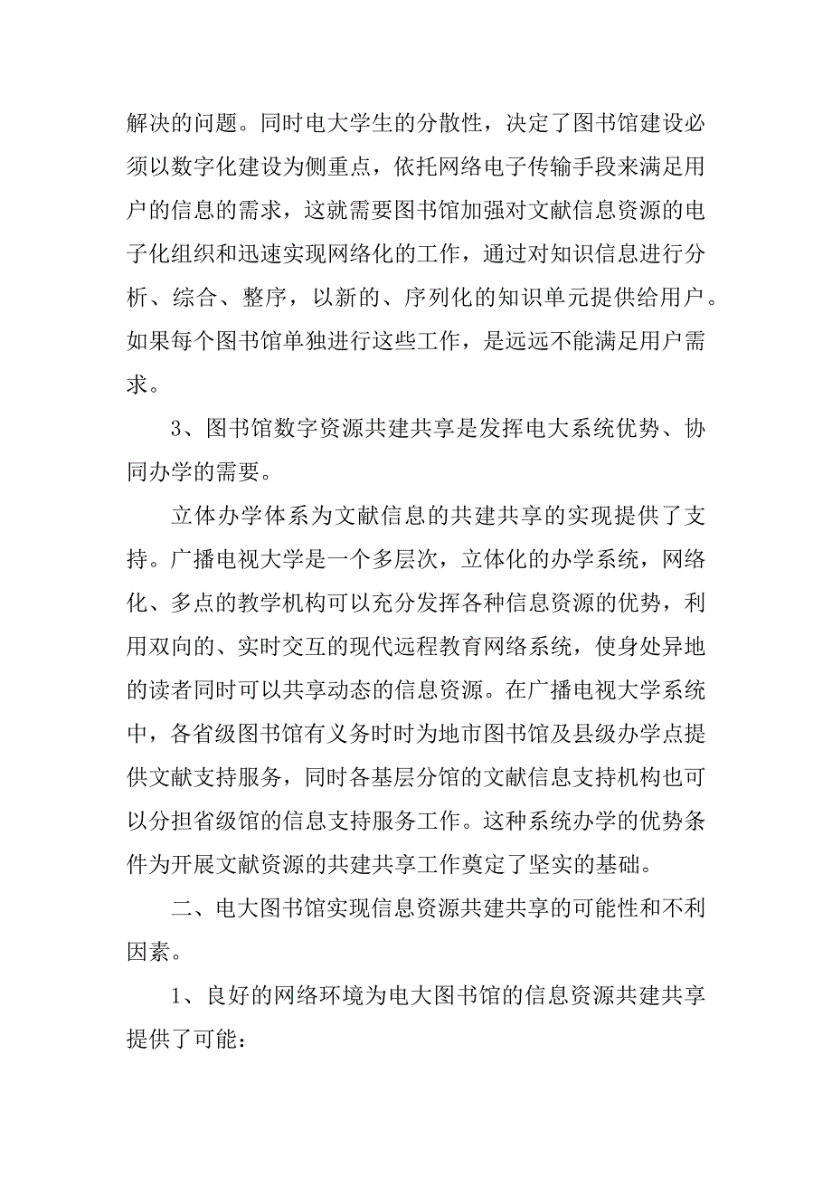 2023年网络环境下电大图书馆信息资源的共建共享_第4页