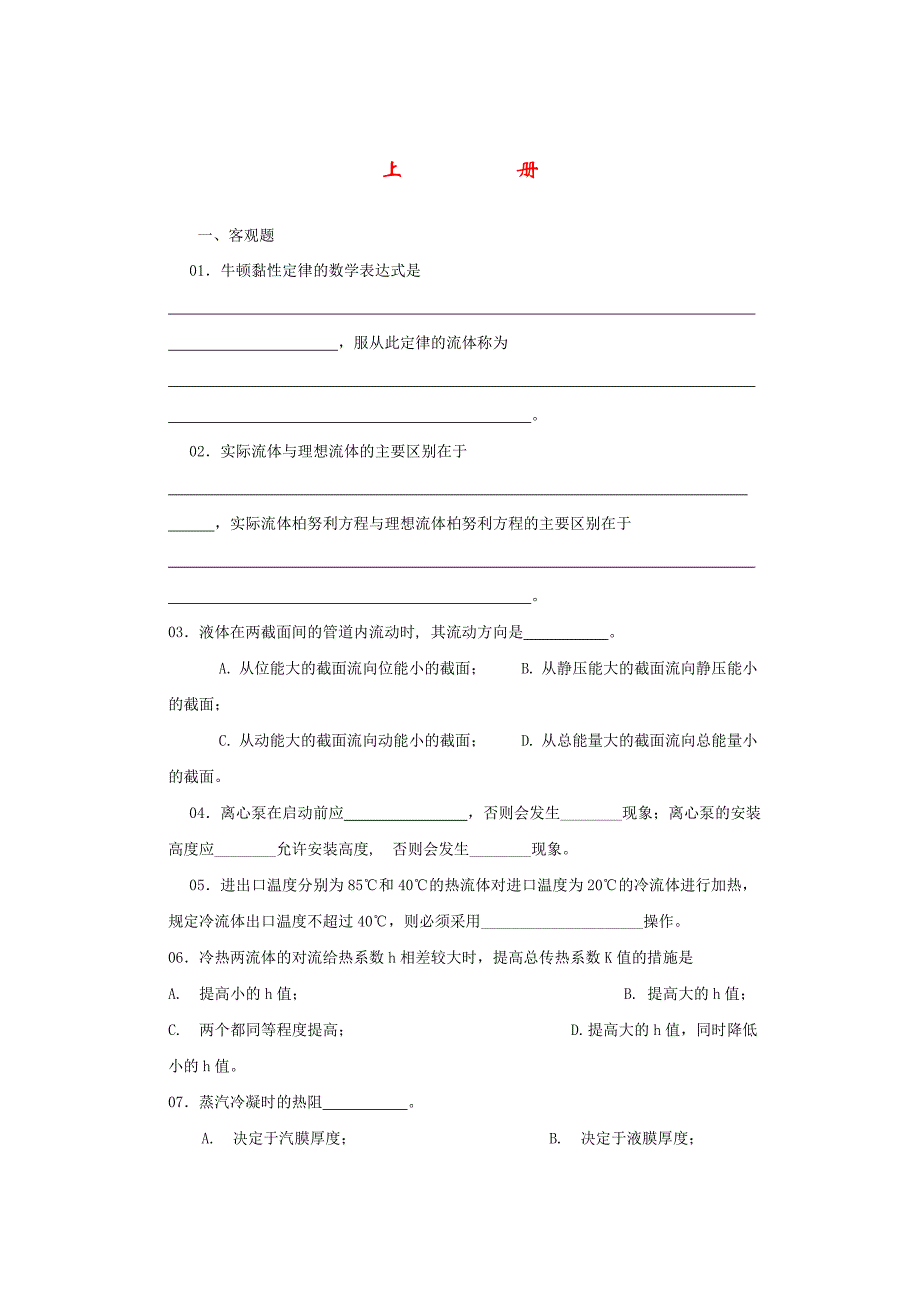 化工试题上册.doc_第1页