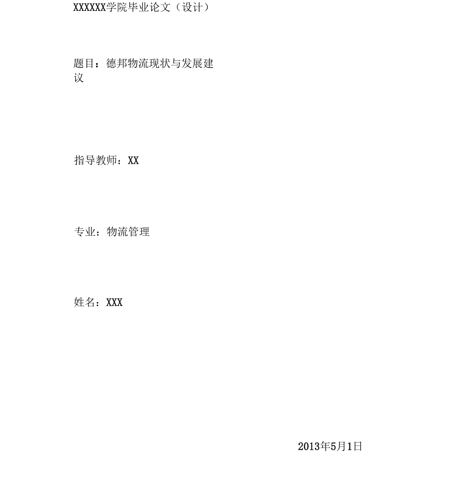 德邦物流现状与发展建议_第1页