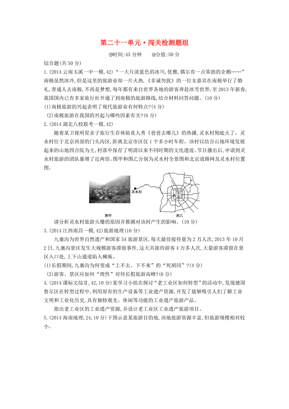 2016版高考地理第二十一单元旅游地理闯关检测.DOC_第1页