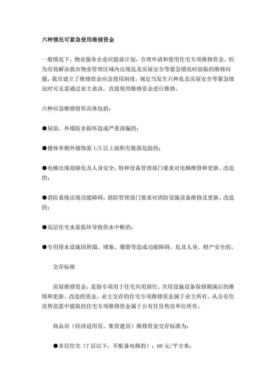 六种情况可紧急使用维修资金.doc_第1页