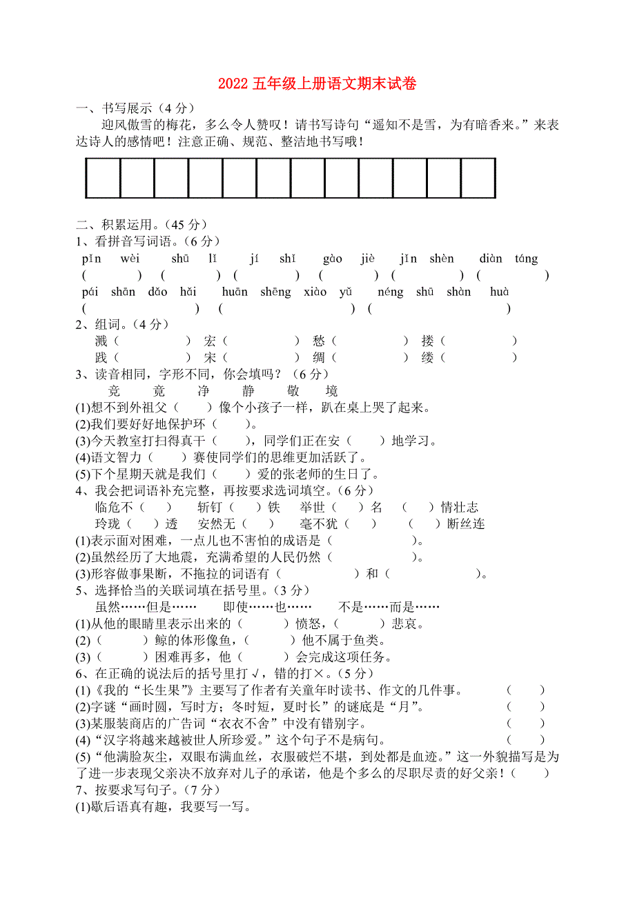 2022五年级上册语文期末试卷_第1页