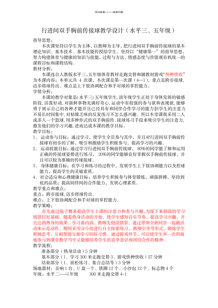 行进间双手胸前传接球教学设计_中学教育-体育理论与教学_第1页