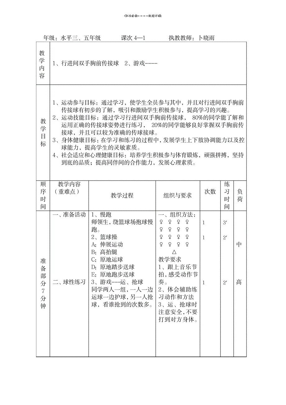 行进间双手胸前传接球教学设计_中学教育-体育理论与教学_第2页