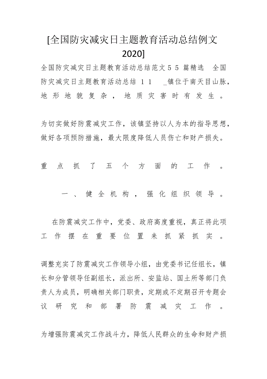 [全国防灾减灾日主题教育活动总结例文2020]_第1页