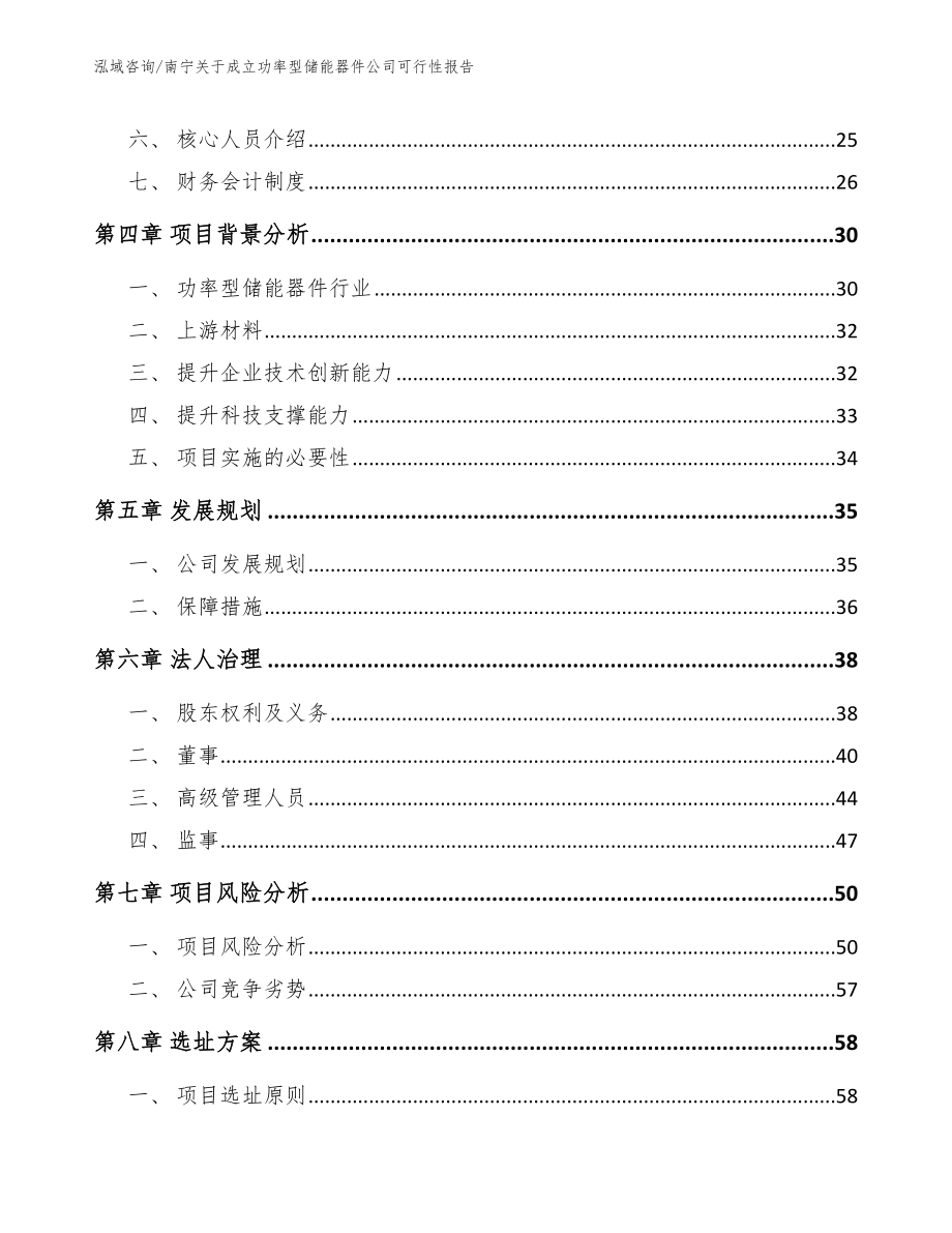 南宁关于成立功率型储能器件公司可行性报告_第3页