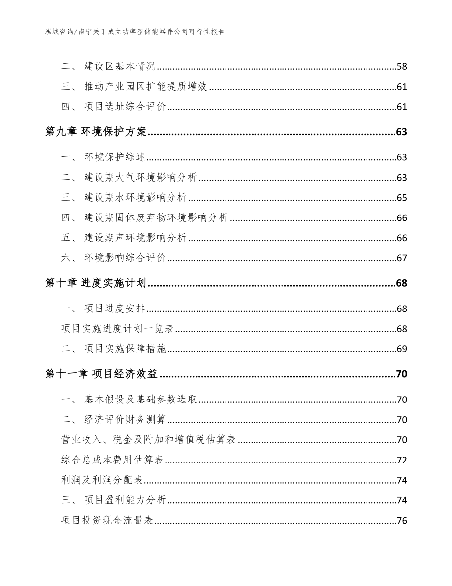 南宁关于成立功率型储能器件公司可行性报告_第4页