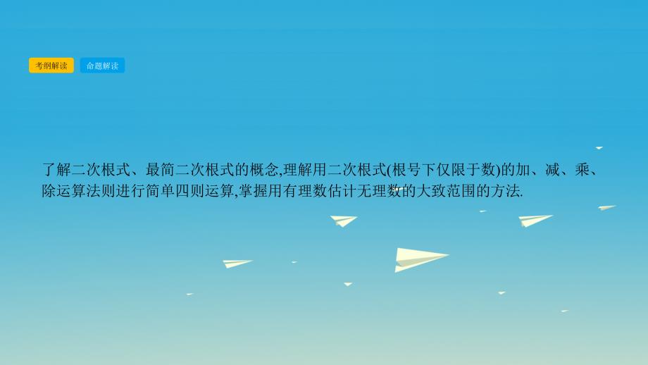 2017年中考数学总复习第一部分考点知识梳理1.4二次根式课件.ppt_第1页