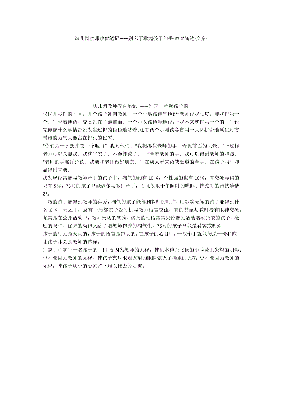 幼儿园教师教育笔记——别忘了牵起孩子的手教育随笔文案_第1页