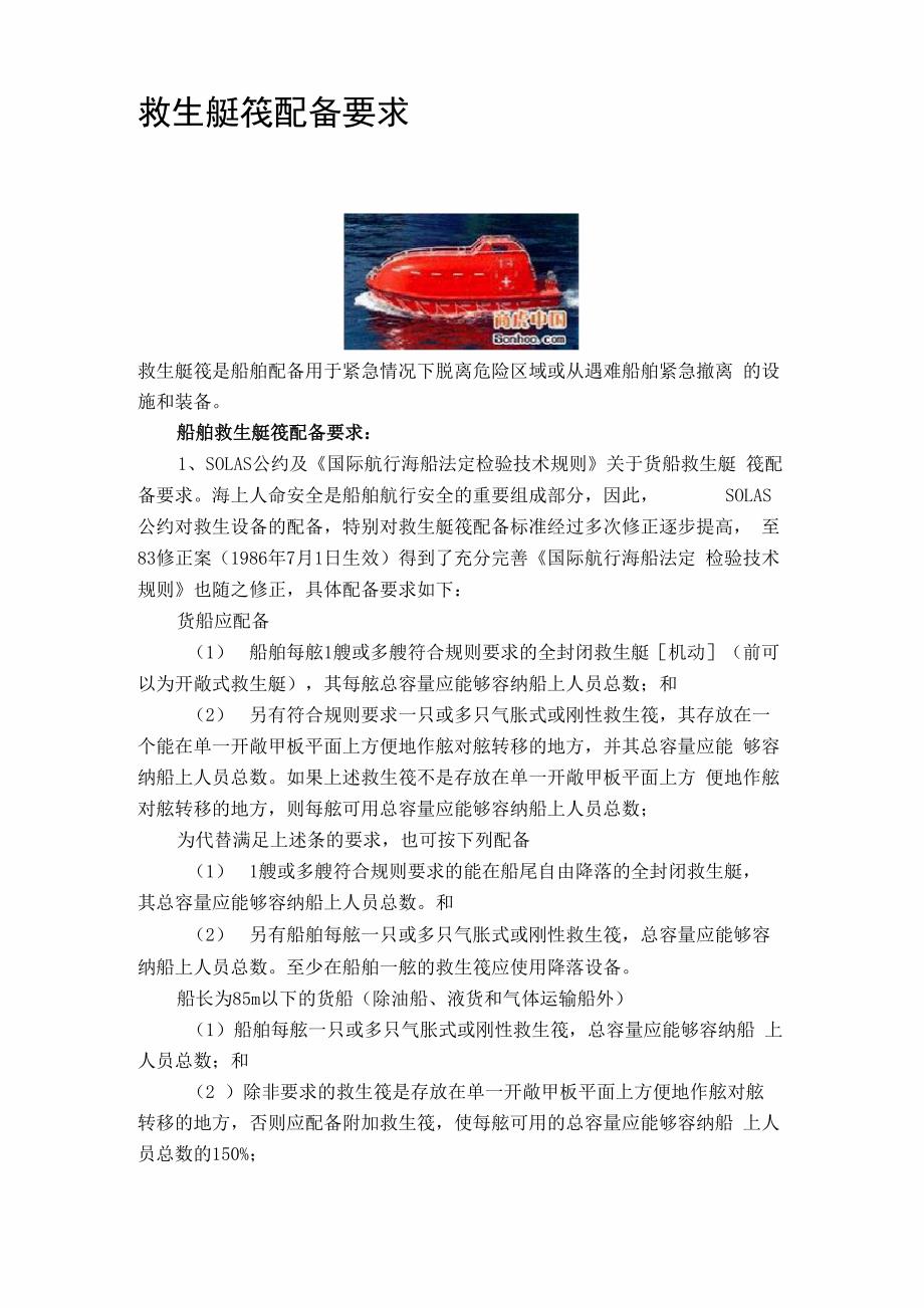 救生艇筏配备要求_第1页
