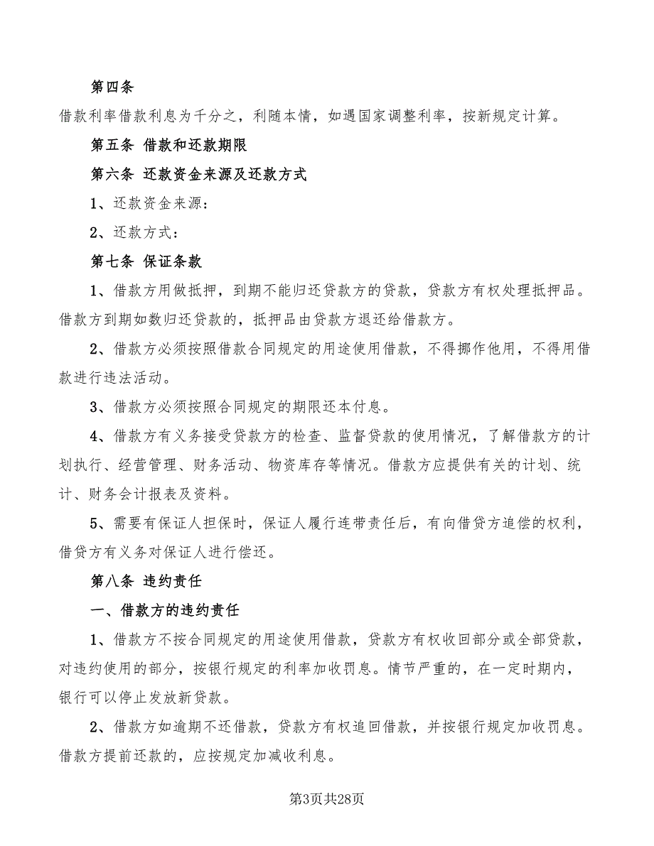 个人民间借款合同书范本(11篇)_第3页