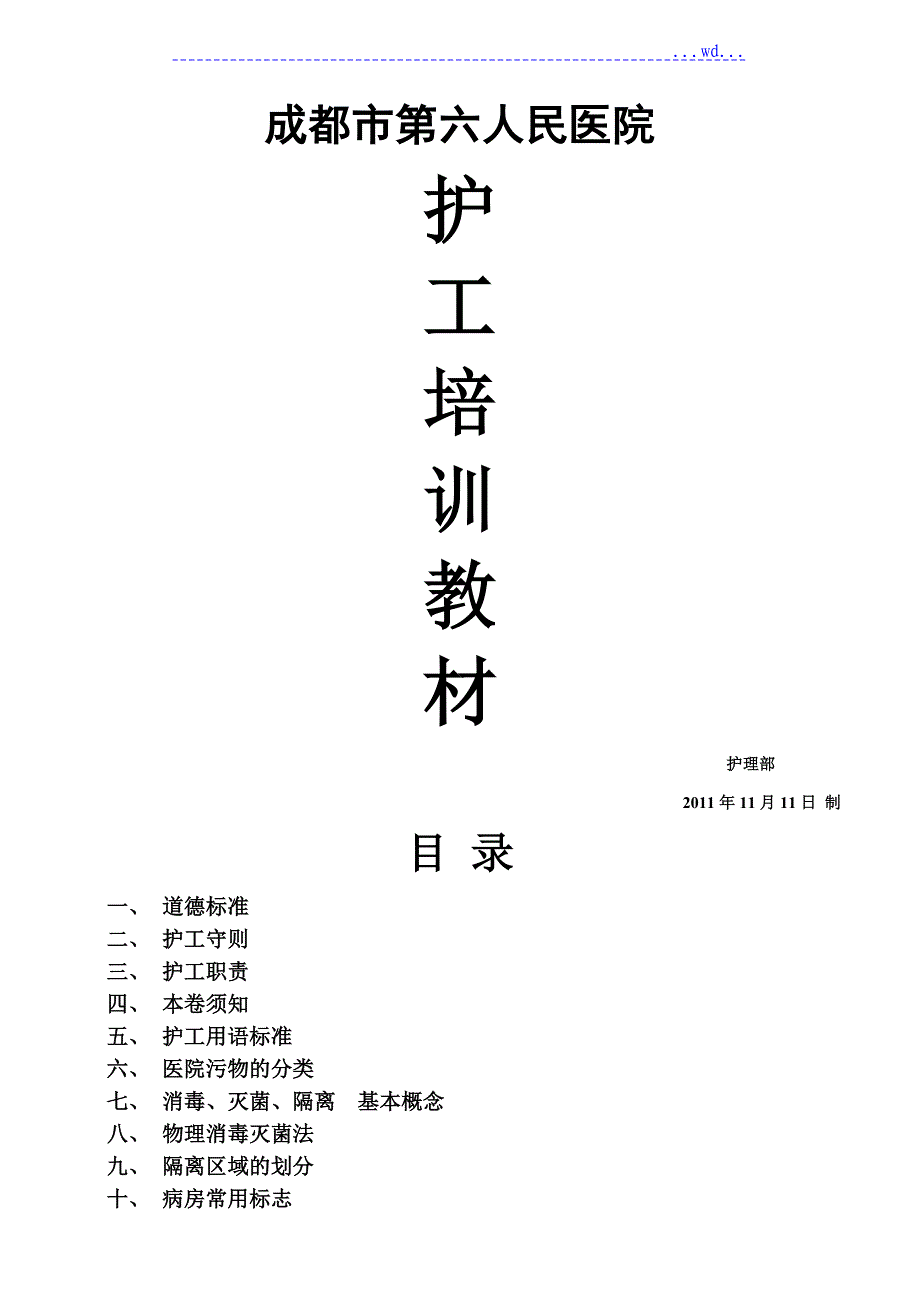 护工[陪护]培训教材_第1页