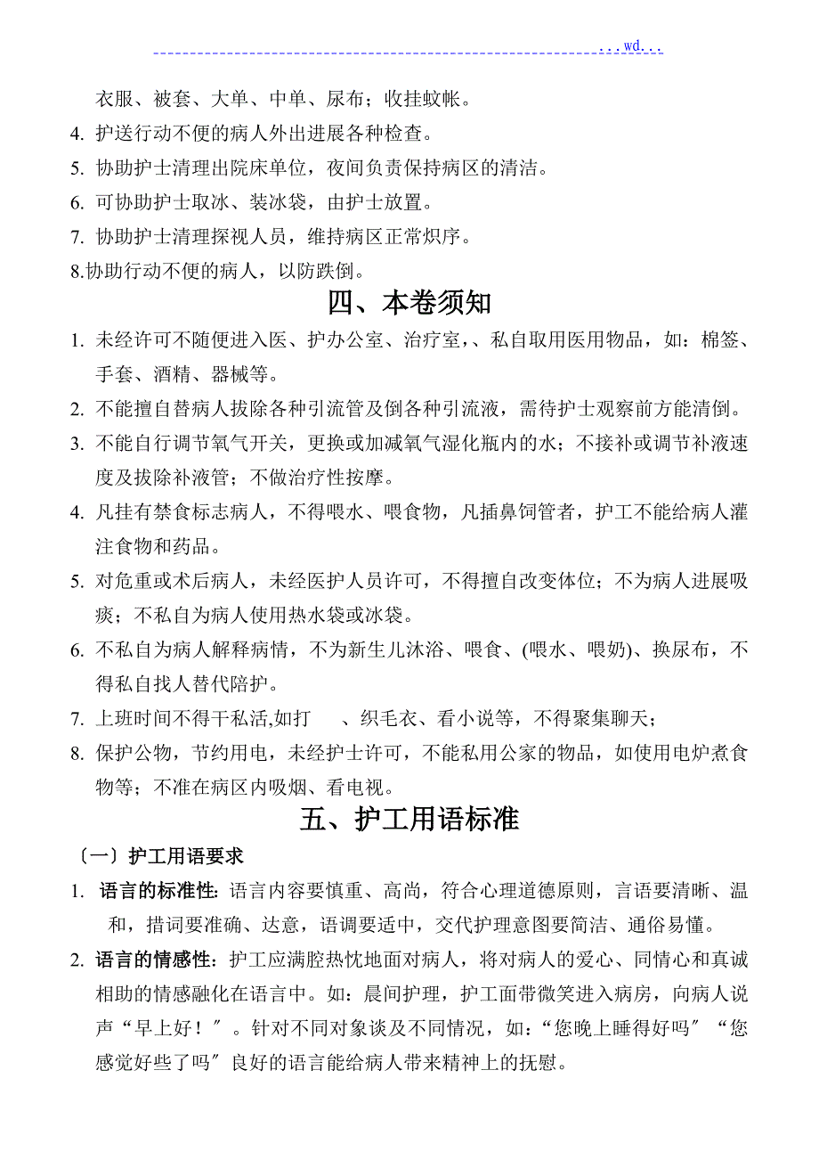 护工[陪护]培训教材_第4页