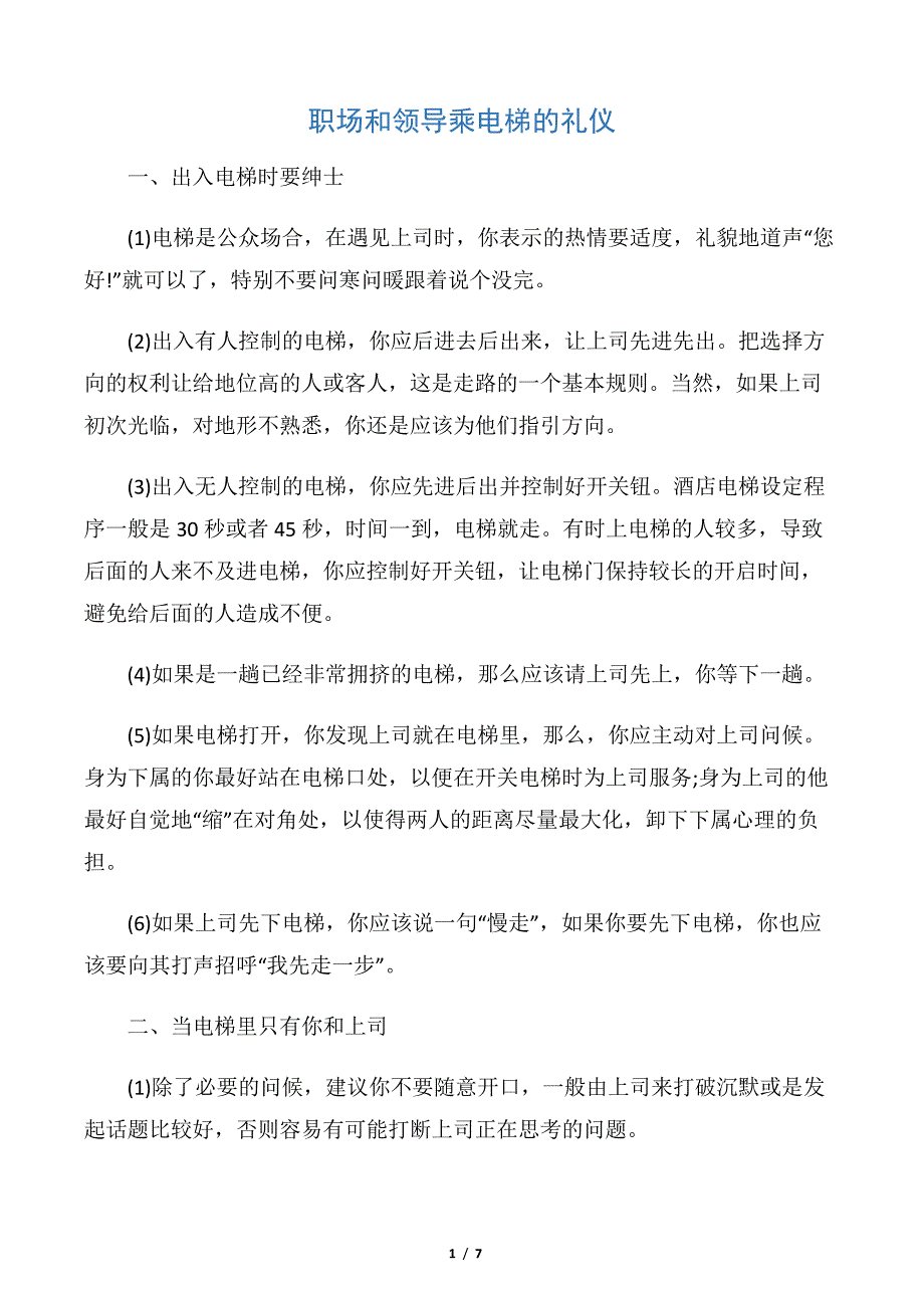 【职场礼仪】职场和领导乘电梯的礼仪_第1页