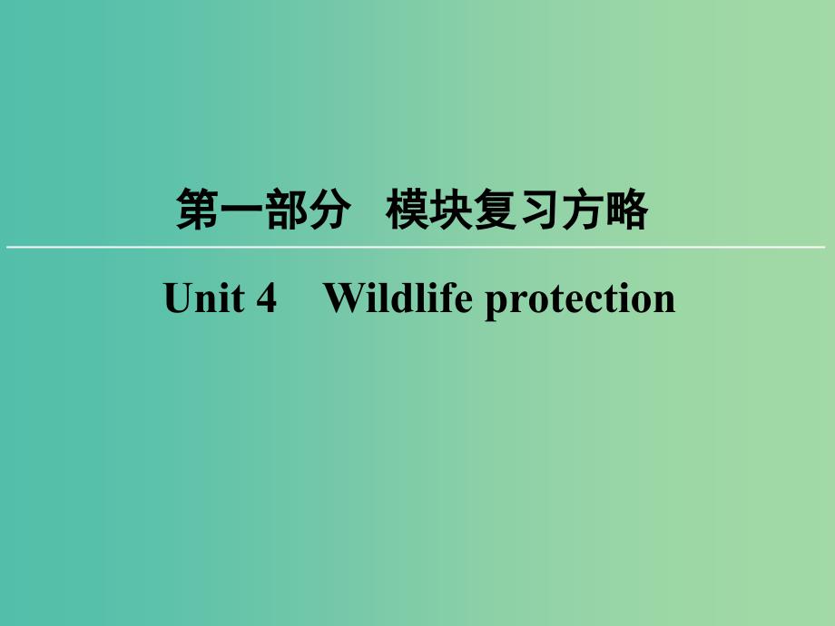 高考英语大一轮复习第1部分模块复习方略Unit4Wildlifeprotection课件新人教版.ppt_第1页