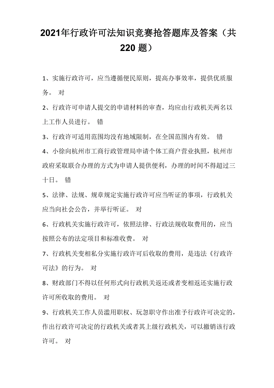 2021年行政许可法知识竞赛抢答题库及答案_第1页