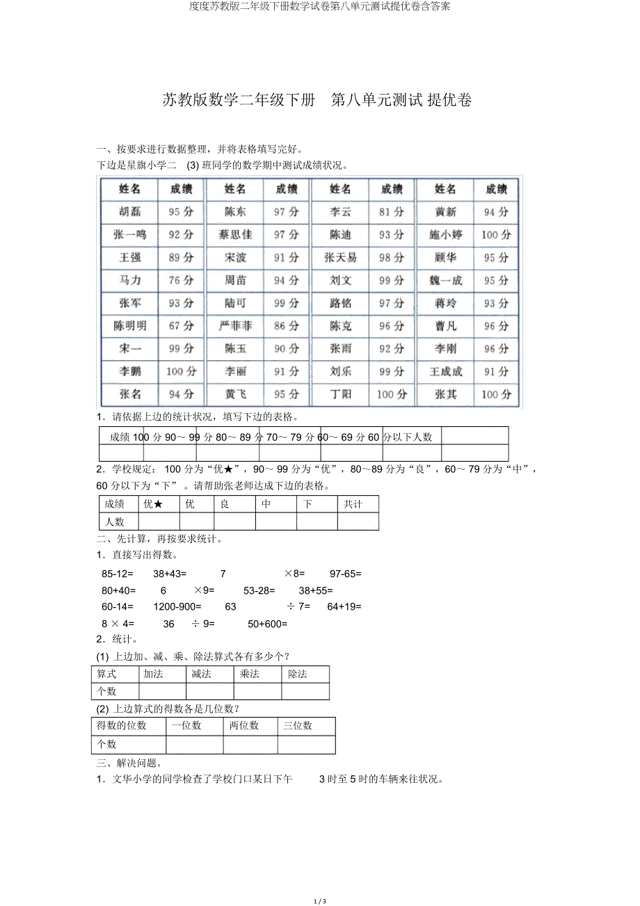 度度苏教二年级下册数学试卷第八单元测试提优卷含.doc_第1页