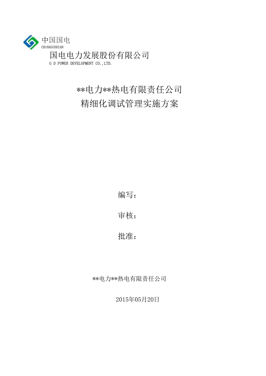 精细化调试管理实施方案1.19_第1页