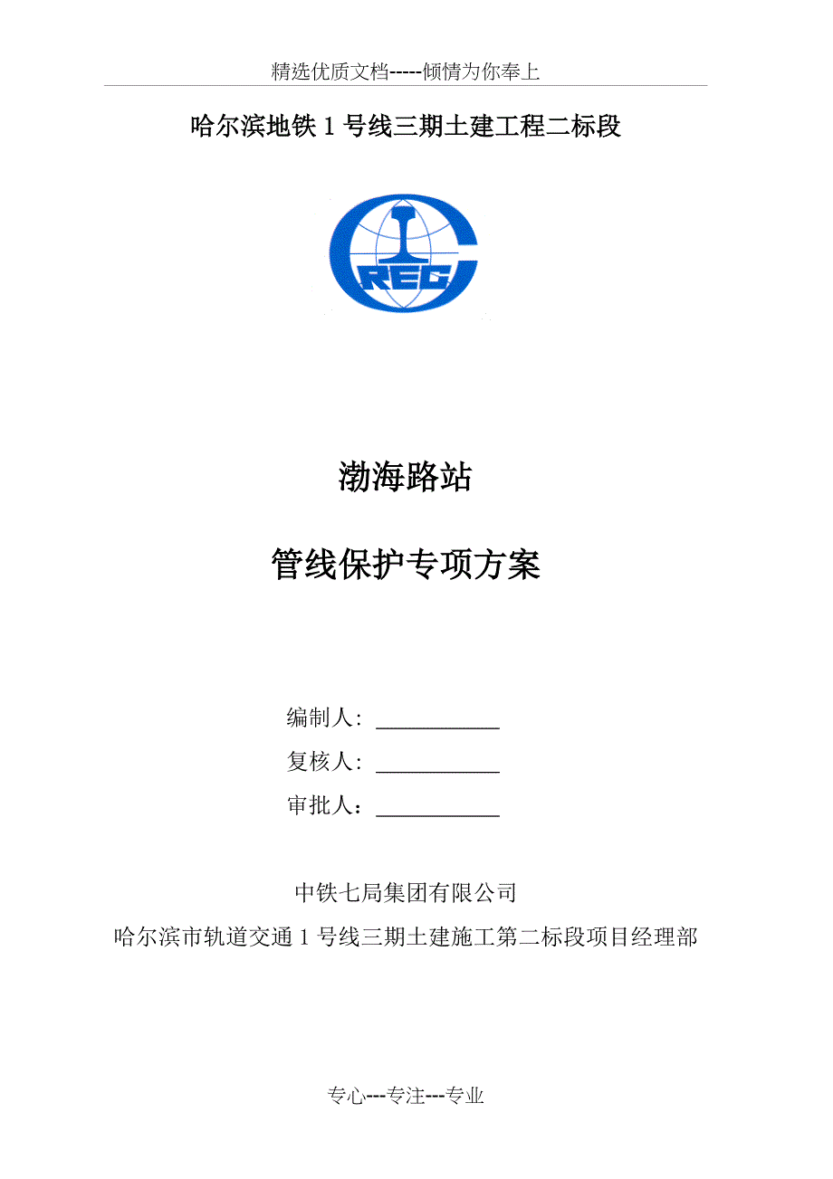 渤海路站管线保护方案弱电共16页_第1页