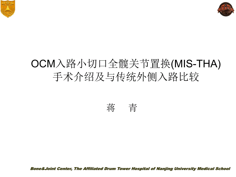 OCM入路小切口全髋关节置换（行业荟萃）_第1页