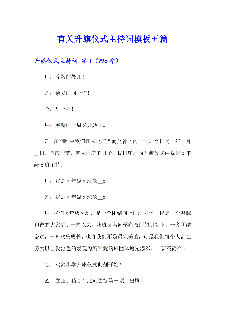 有关升旗仪式主持词模板五篇_第1页