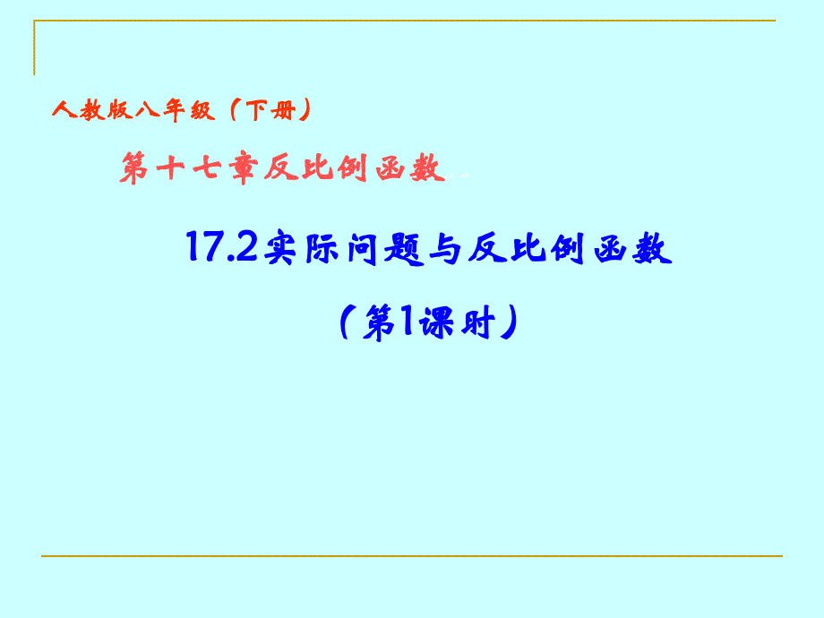 262实际问题与反比例函数（1） (2)_第1页