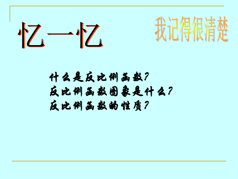 262实际问题与反比例函数（1） (2)_第2页